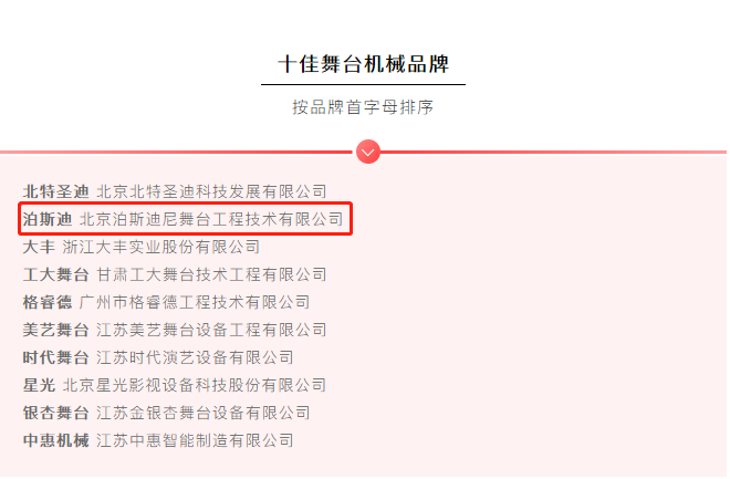  我司“泊斯迪”品牌入選十佳舞臺(tái)機(jī)械品牌 